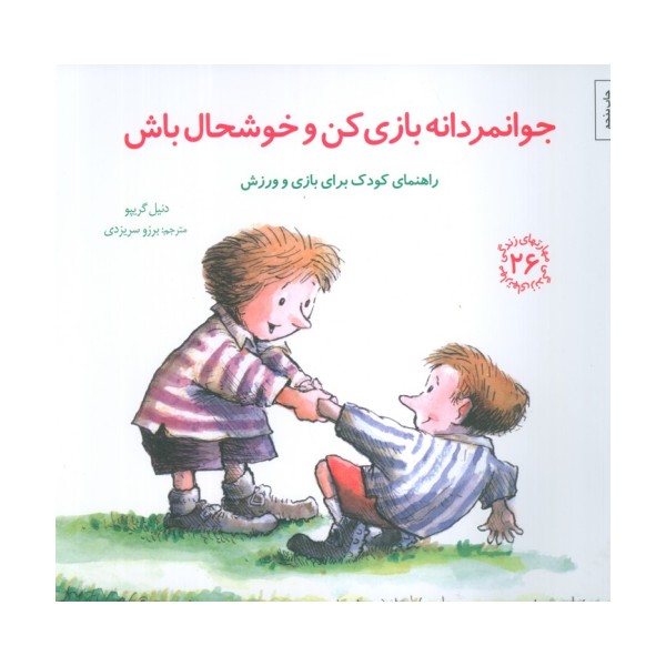مهارتهای زندگی26 (جوانمردانه بازی کن و خوشحال باش)