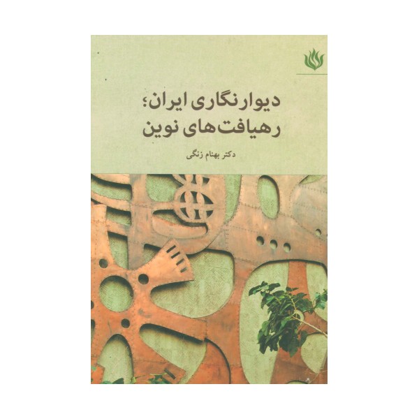 دیوار نگاری ایران؛رهیافت های نوین