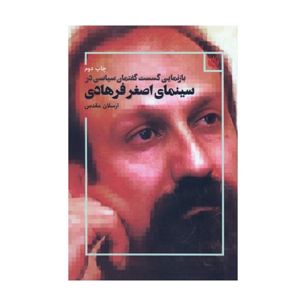 بازنمایی گسست گفتمان سیاسی در سینمای اصغر فرهادی