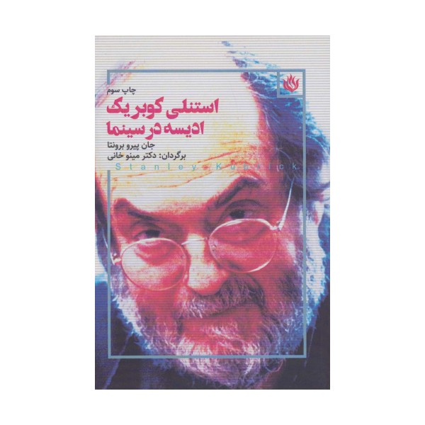 استنلی کوبریک ادیسه در سینما