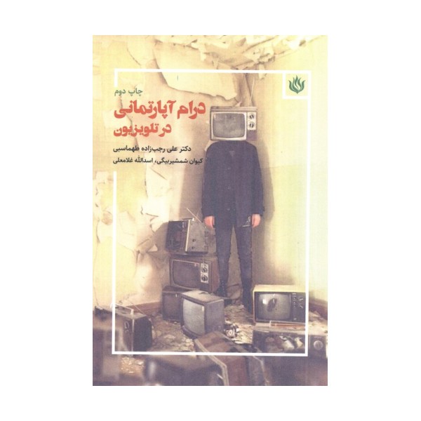 درام آپارتمانی در تلویزیون