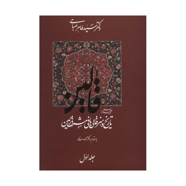 قالین (چکیده ای از تاریخ و هنر قالی بافی مشرق زمین)،(2جلدی،گلاسه)