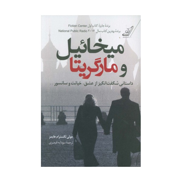 میخائیل و مارگریتا