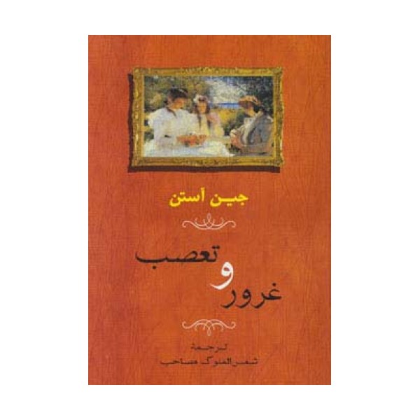غرور و تعصب