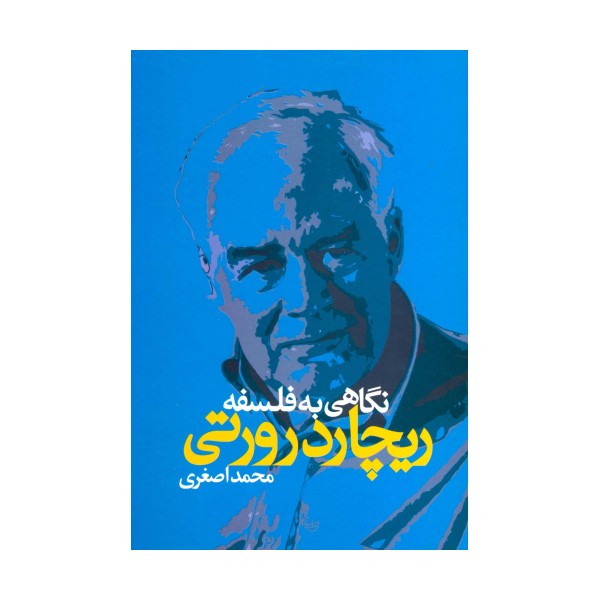 نگاهی به فلسفه ریچارد رورتی