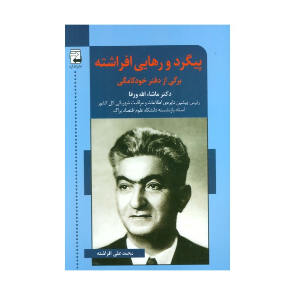 پیگرد و رهایی افراشته (برگی از دفتر خودکامگی)