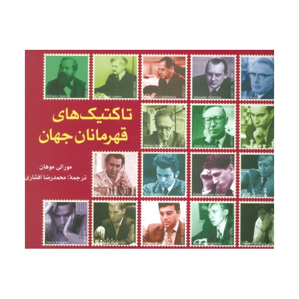 تاکتیک های قهرمانان جهان