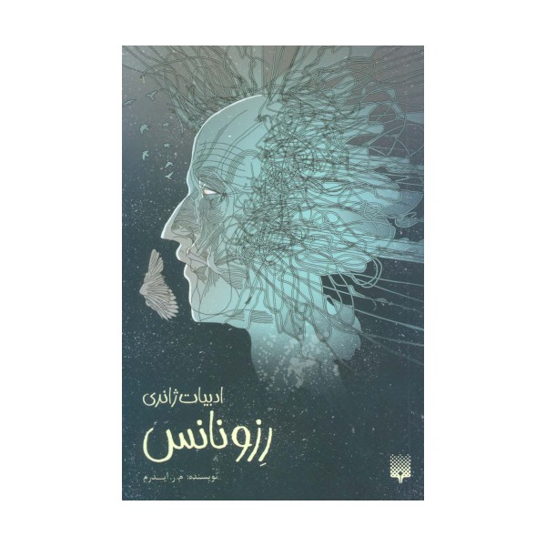 رزونانس (ادبیات ژانری)