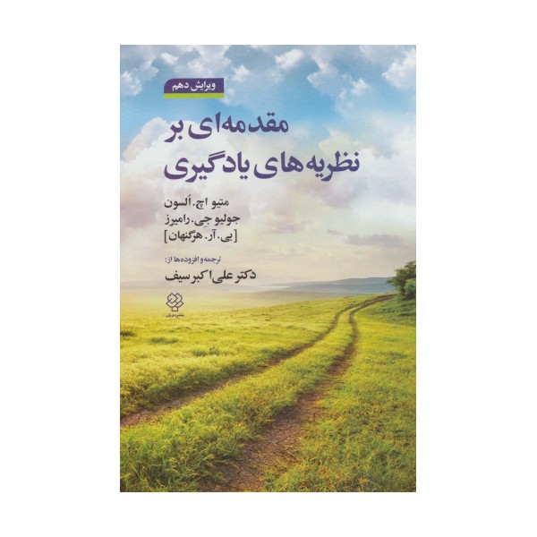 مقدمه ای بر نظریه های یادگیری