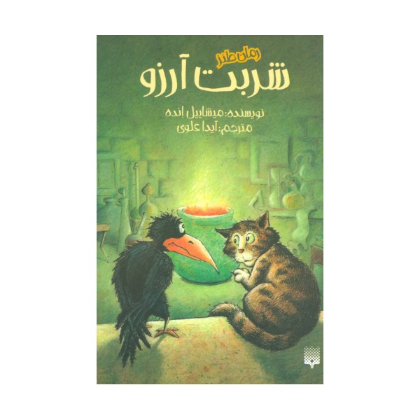 شربت آرزو (رمان طنز)