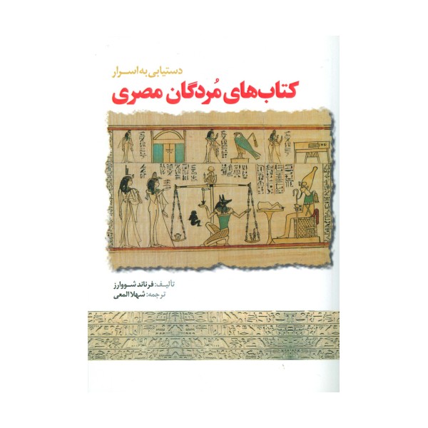 دستیابی به اسرار کتاب های مردگان مصری