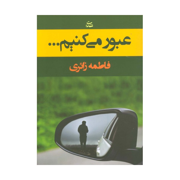 عبور می کنیم...