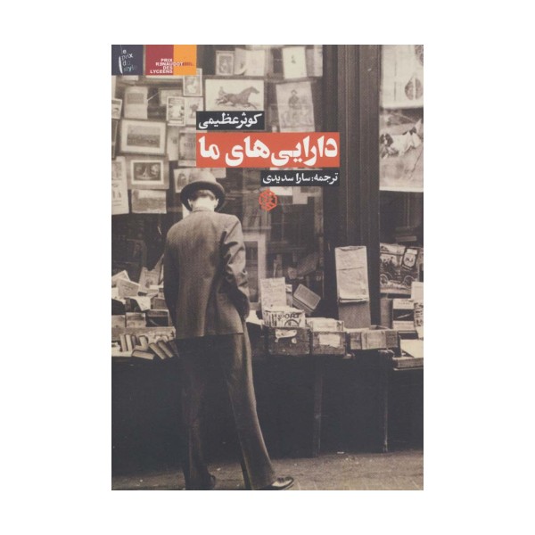 دارایی های ما