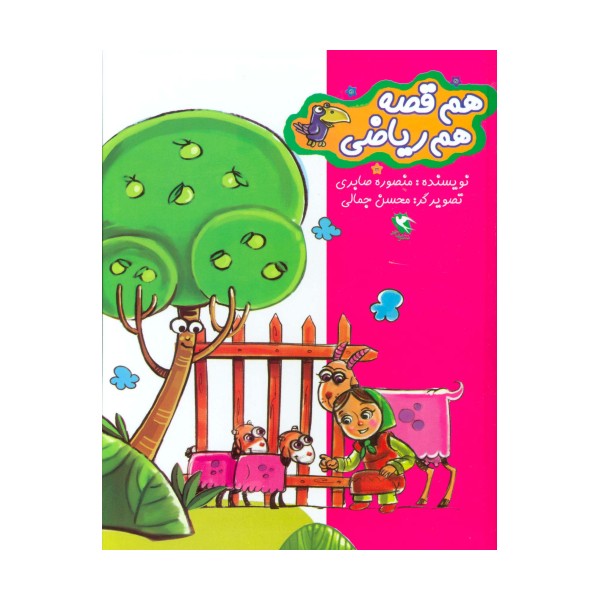 مجموعه هم قصه هم ریاضی