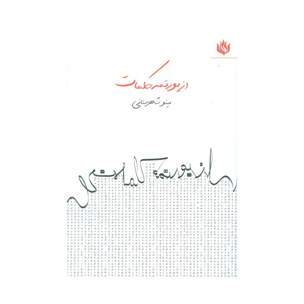 از یورتمه کلمات