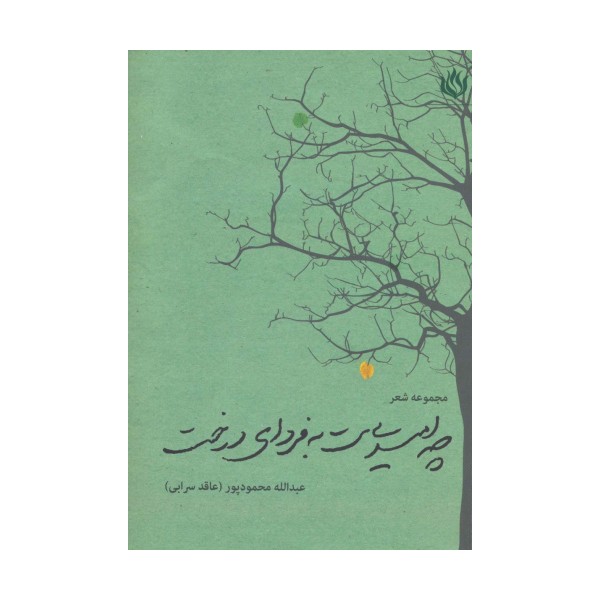 چه امیدی ست به فردای درخت (مجموعه شعر)