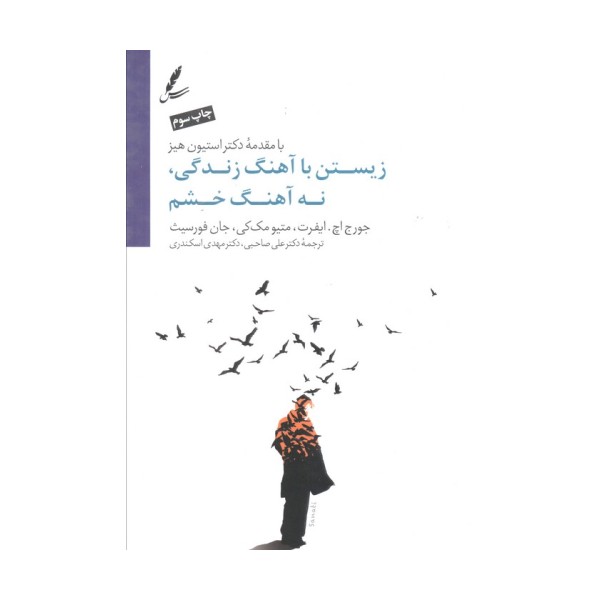 زیستن با آهنگ زندگی،نه آهنگ خشم
