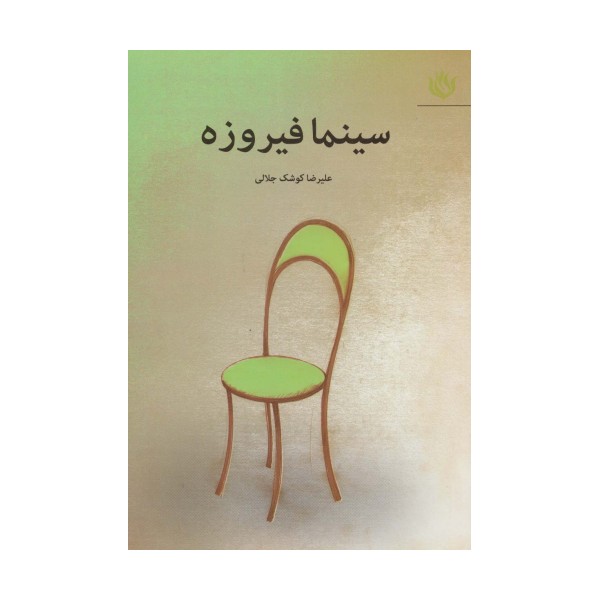 سینما فیروزه