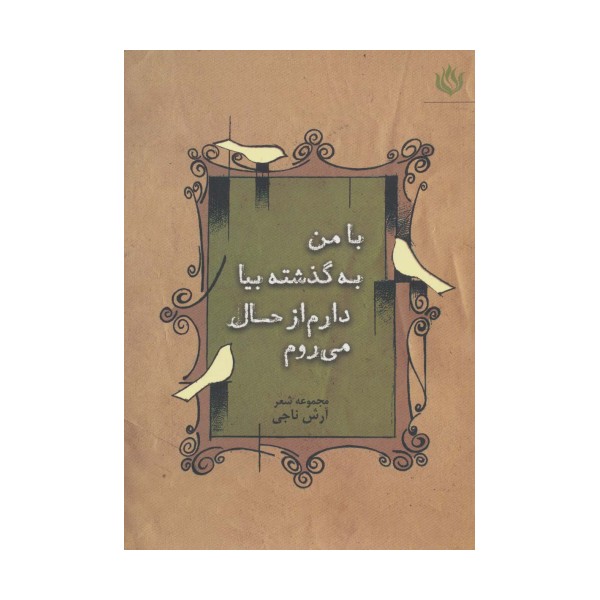 با من به گذشته بیا دارم از حال می روم (مجموعه شعر)