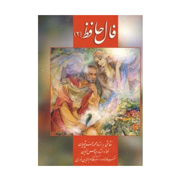 فال حافظ فرشچیان 2 (کارت)،(گلاسه،باجعبه)