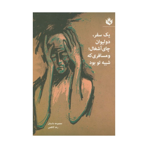 یک سفر،دو لیوان چای آشغال؛و مسافری که شبیه تو بود (مجموعه داستان)