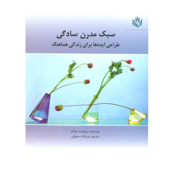 سبک مدرن سادگی (طراحی ایده ها برای زندگی هماهنگ)،(گلاسه)