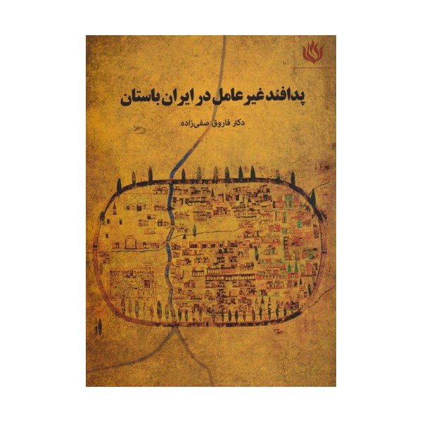 پدافند غیرعامل در ایران باستان (تاریخ/ایران باستان)