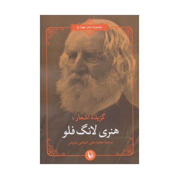 گزیده اشعار هنری لانگ فلو (2زبانه)