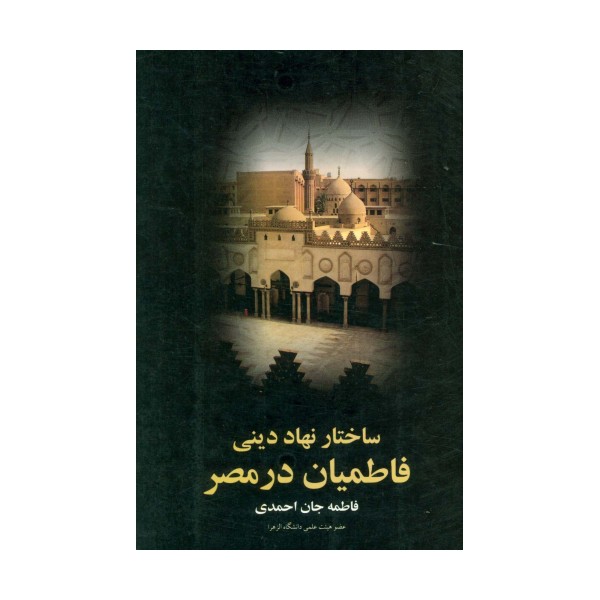 ساختار نهاد دینی (فاطمیان در مصر)