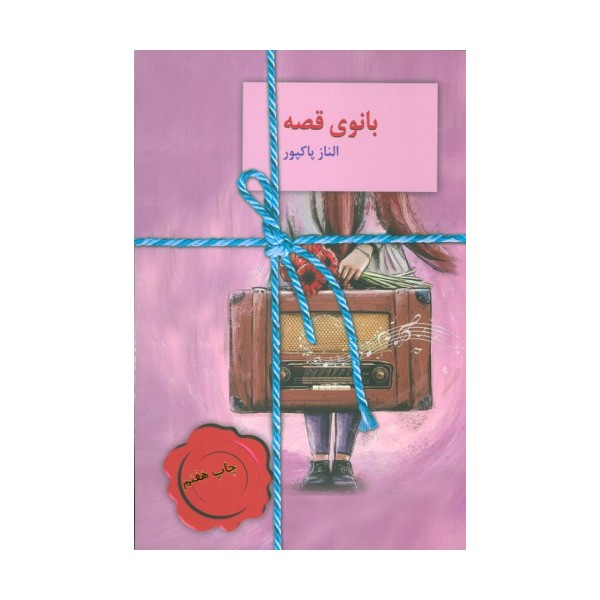 بانوی قصه