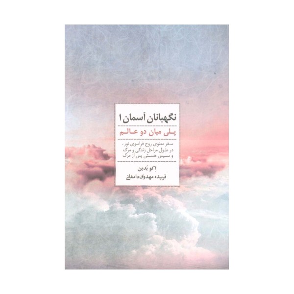 نگهبانان آسمان 1 (پلی میان دو عالم)