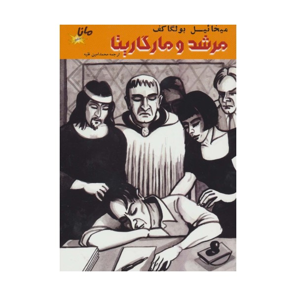 مرشد و مارگاریتا (کمیک استریپ)،(گلاسه)