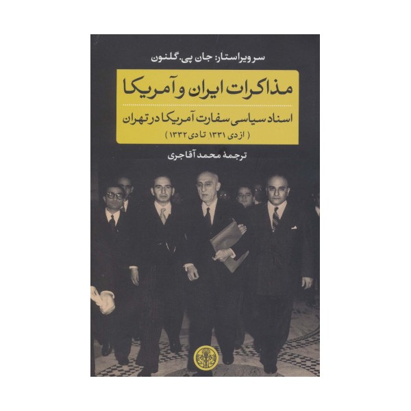 مذاکرات ایران و آمریکا:اسناد سیاسی سفارت آمریکا در تهران (از دی 1331 تا دی 1332)