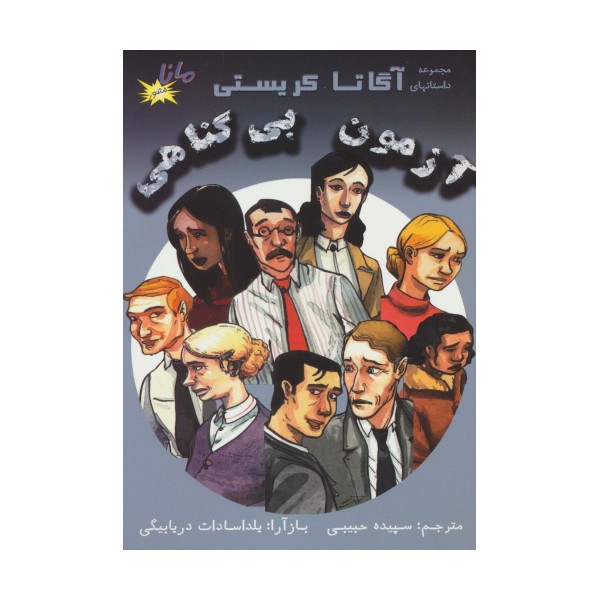 آزمون بی گناهی (مجموعه داستانهای آگاتا کریستی)،(کمیک استریپ)،(گلاسه)