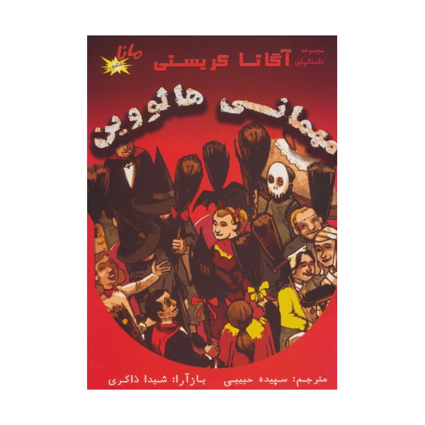 مهمانی هالووین (مجموعه داستانهای آگاتا کریستی)،(کمیک استریپ)،(گلاسه)