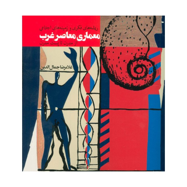 ریشه های فکری و زمینه های اجتماعی معماری معاصر غرب (از مدرن تا پست مدرن)