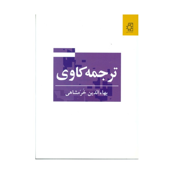 ترجمه کاوی