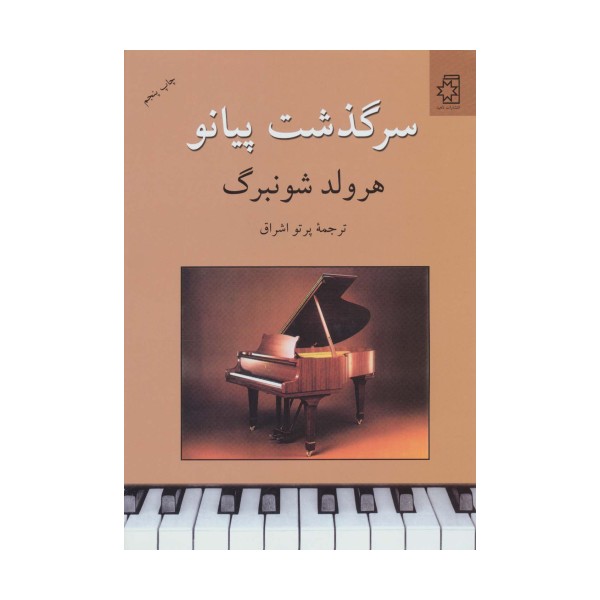 سرگذشت پیانو