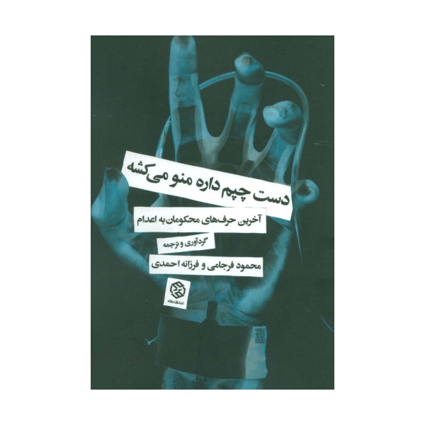 دست چپم داره منو میکشه (آخرین حرف های محکومان به اعدام)