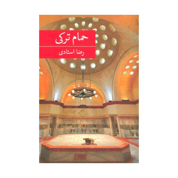 حمام ترکی