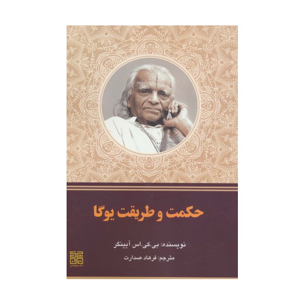 حکمت و طریقت یوگا