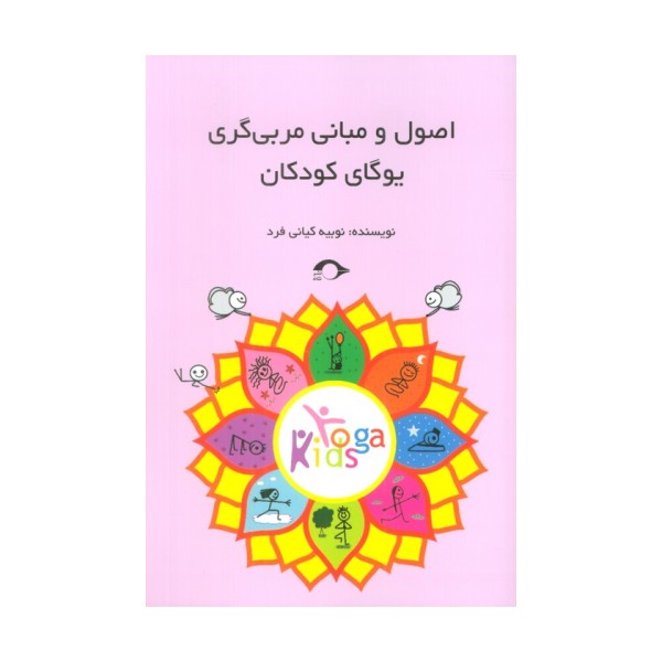 اصول و مبانی مربی گری یوگای کودکان