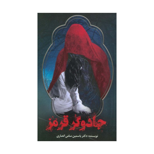 جادوگر قرمز