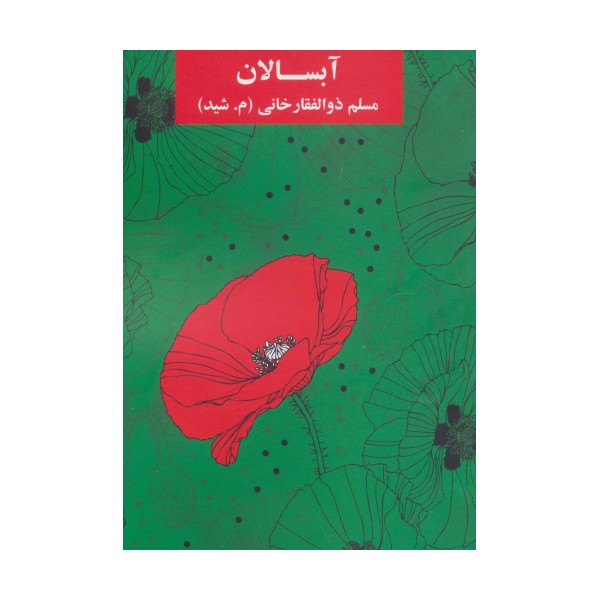 آبسالان