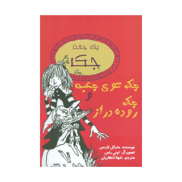 یک جفت جک (جک توی جعبه و جک روده دراز)