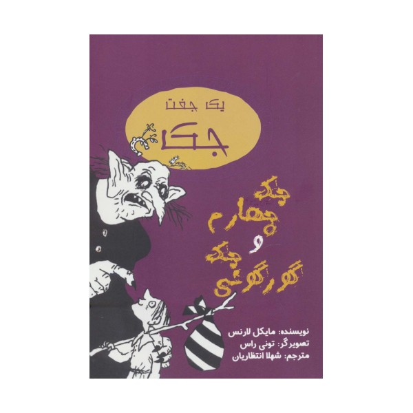 یک جفت جک (جک چهارم و جک گورگونی)
