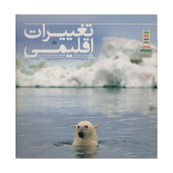 تغییرات اقلیمی (گلاسه)