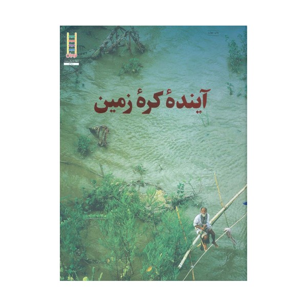 آینده کره زمین (گلاسه)