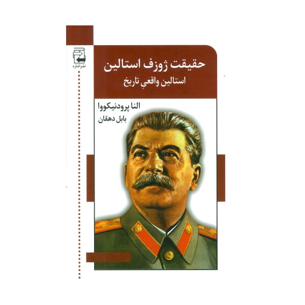 حقیقت ژوزف استالین (استالین واقعی تاریخ)