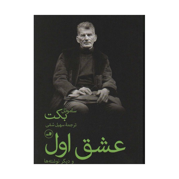 عشق اول و دیگر نوشته ها
